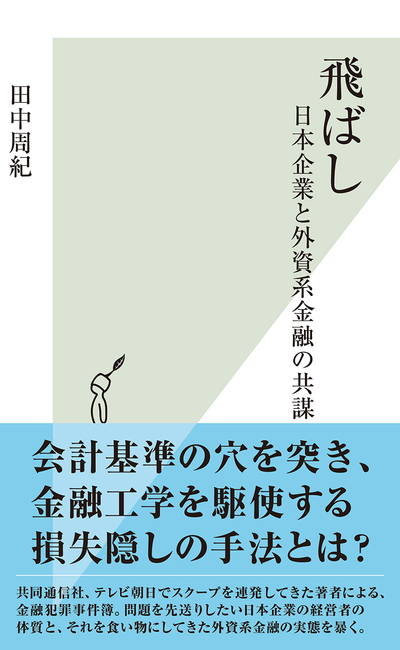 飛ばし～日本企業と外資系金融の共謀～
