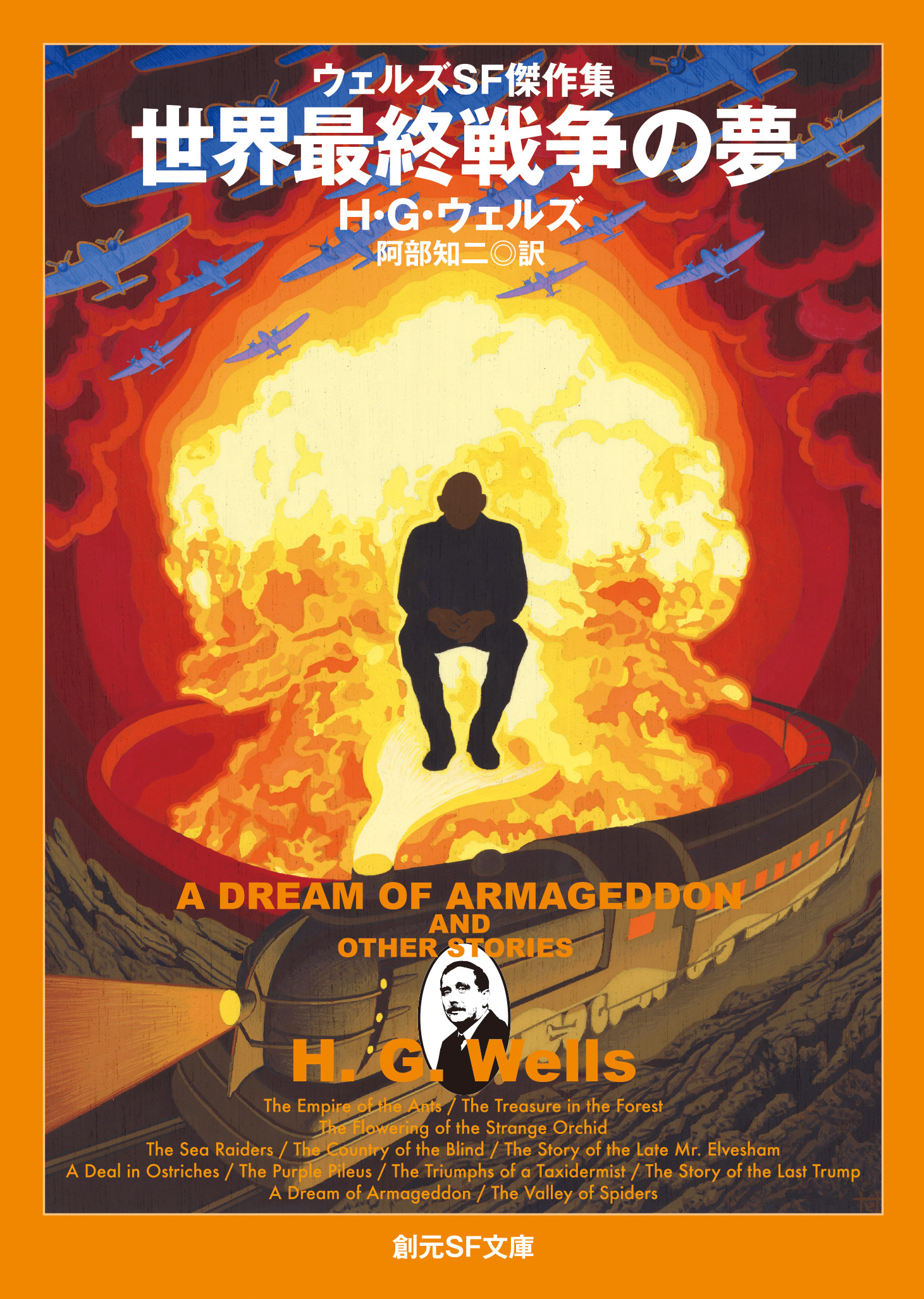 ウェルズＳＦ傑作集