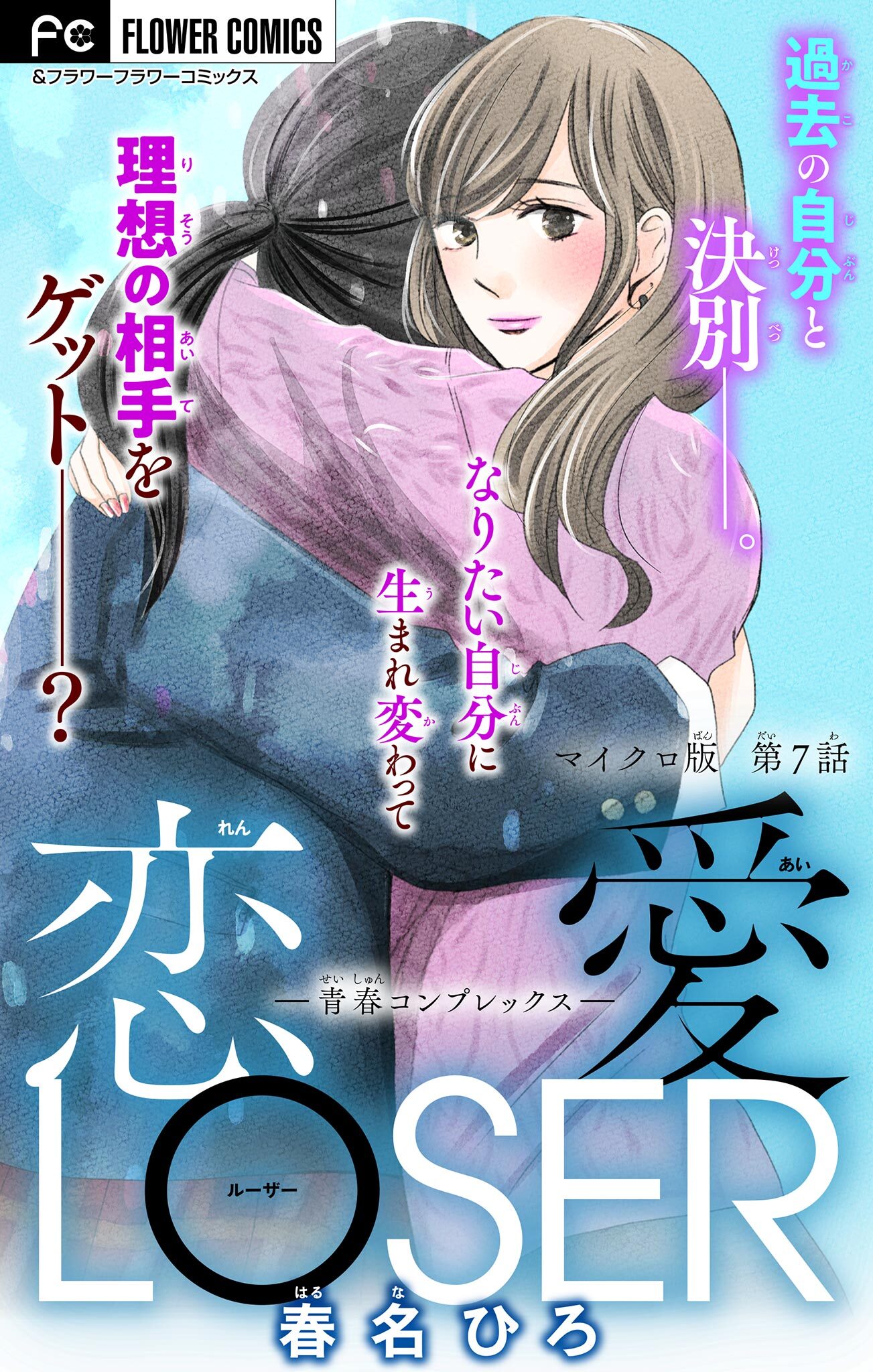 恋愛LOSER【マイクロ】 7～青春コンプレックス～