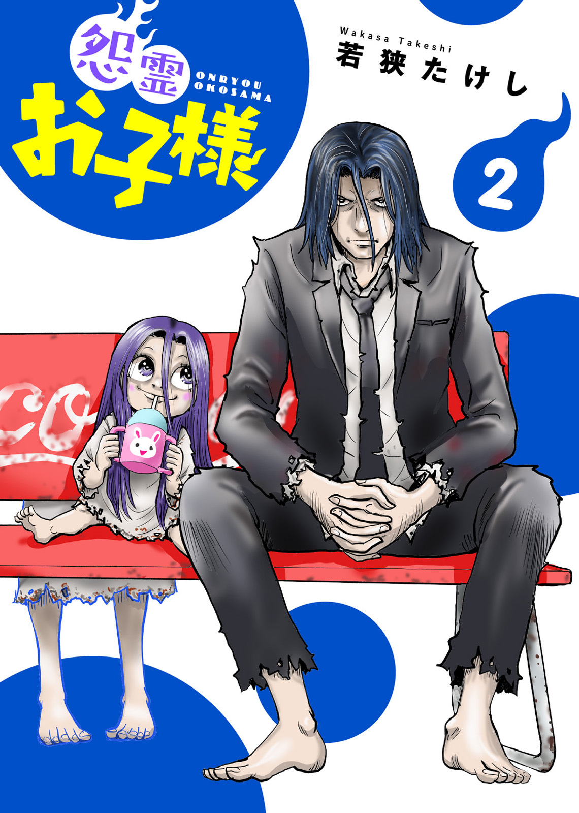 【合本版】怨霊お子様（描き下ろしおまけ付き）（2）