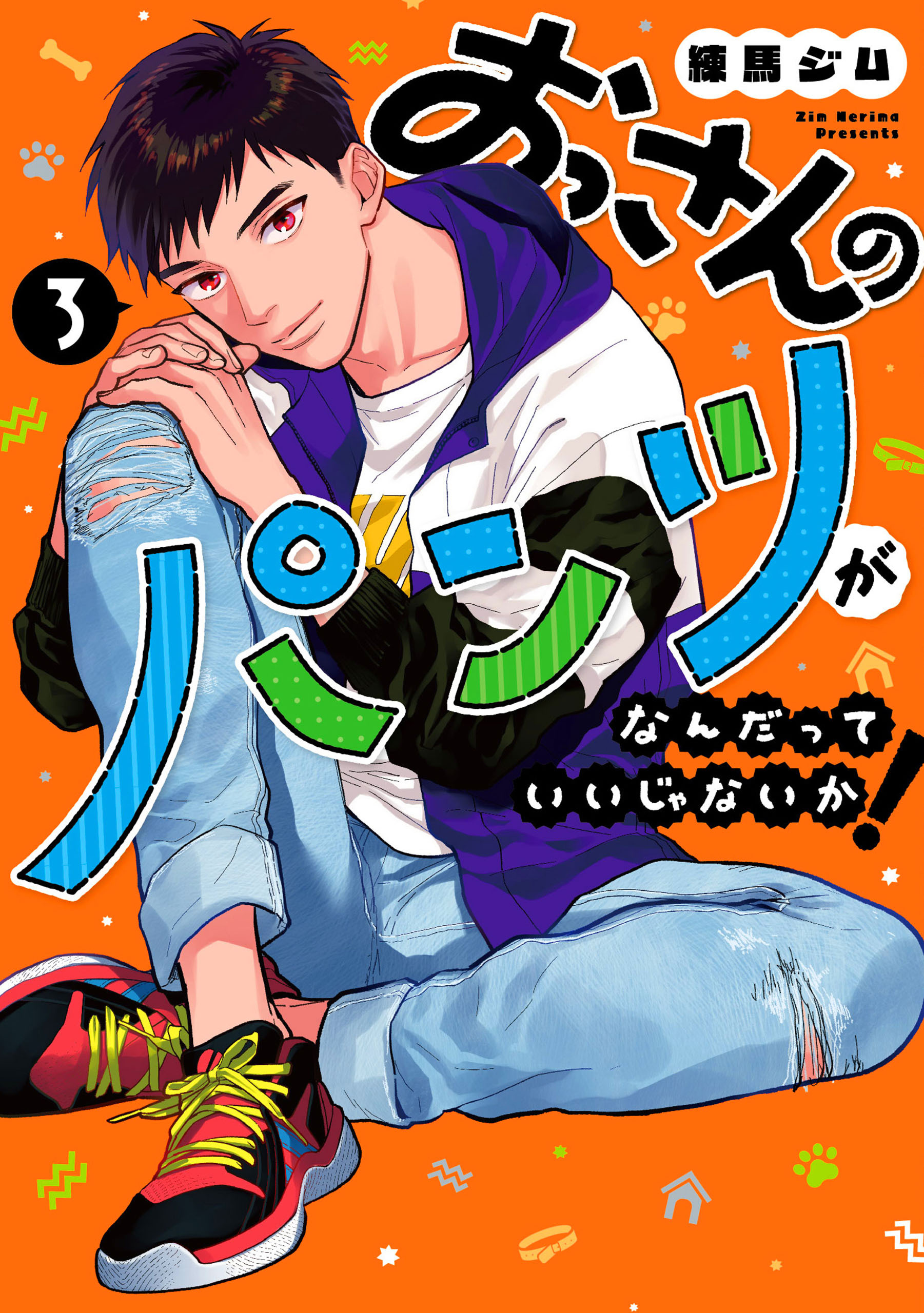 おっさんのパンツがなんだっていいじゃないか！ 3巻