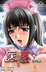 医辱【フルカラー】