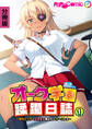 オーク学園蹂躙日誌 ~褐色ビッチな女勇者に穢されしオークたち~ 分冊版(1)