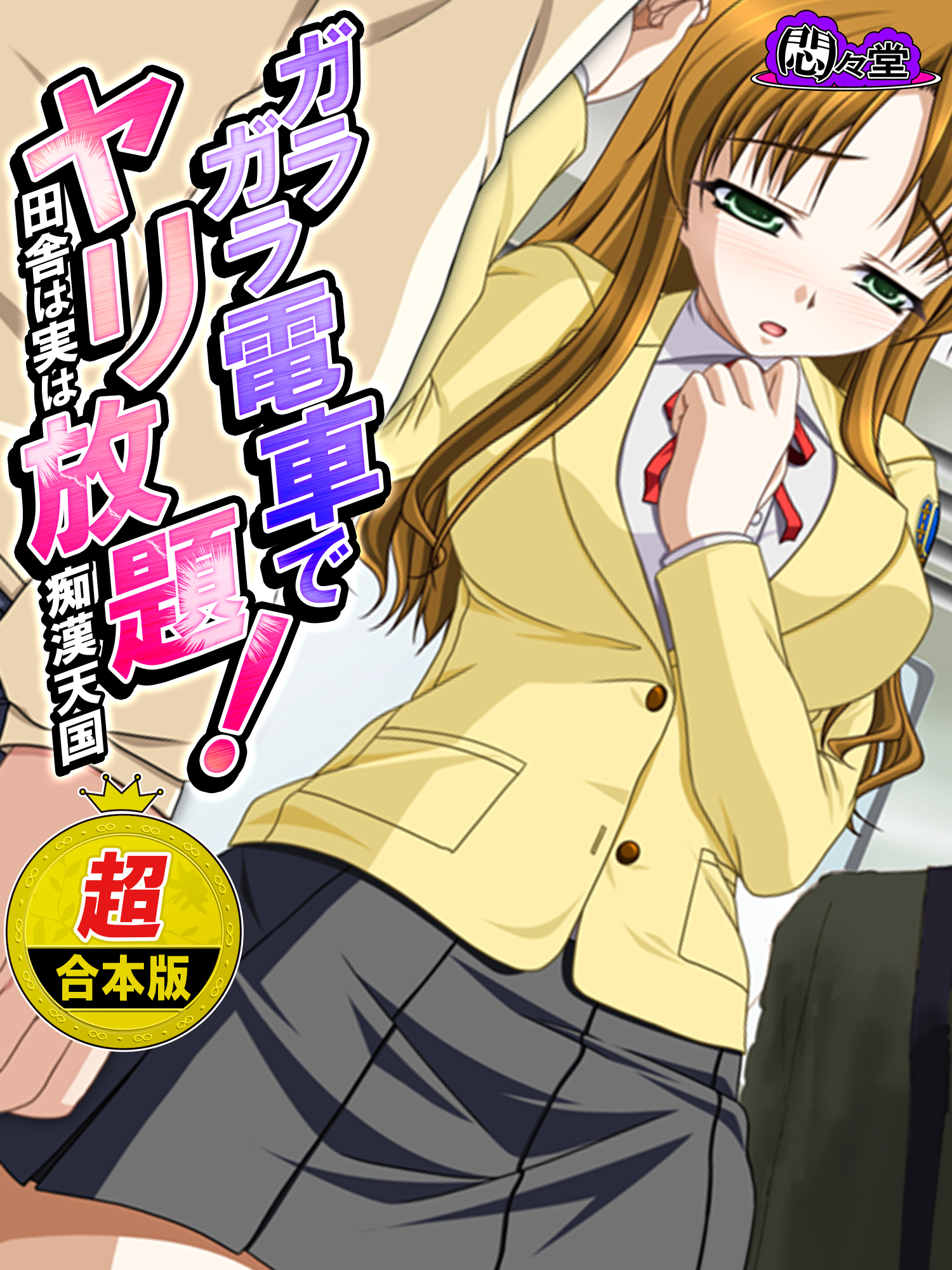 【超合本版】ガラガラ電車でヤリ放題！ ～田舎は実は痴漢天国～