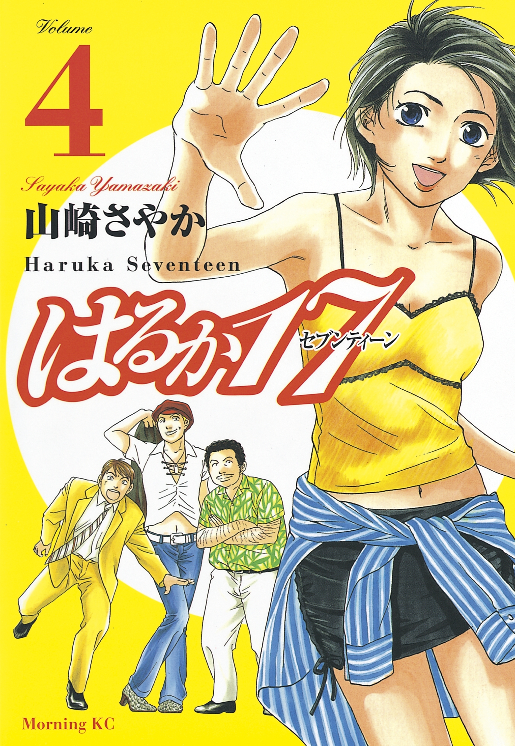 はるか１７（４）