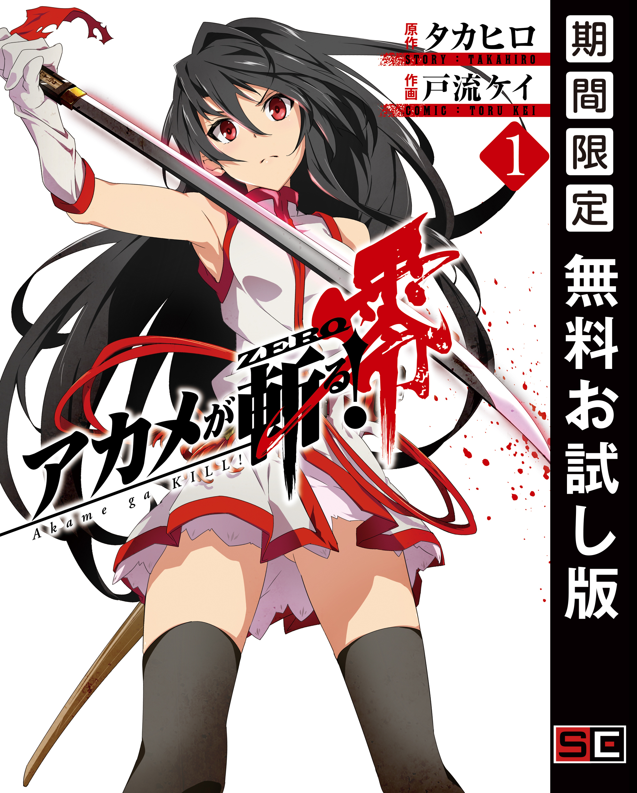 アカメが斬る！零 1巻【無料お試し版】