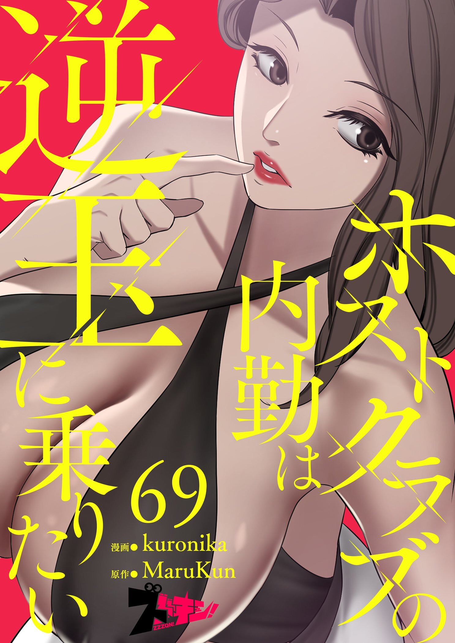 ホストクラブの内勤は逆玉に乗りたい 69