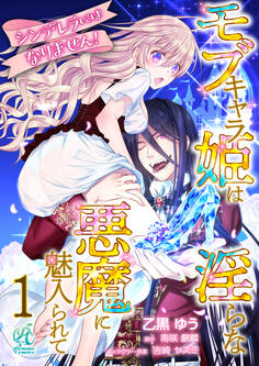 シンデレラにはなりません! モブキャラ姫は淫らな悪魔に魅入られて【第1話】【期間限定 無料お試し版】