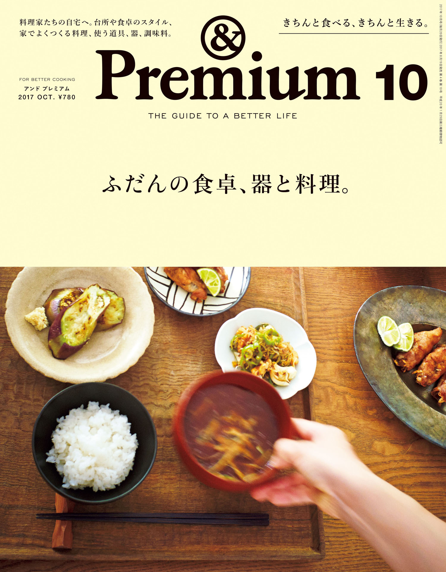 &Premium（アンド プレミアム) 2017年 10月号 [ふだんの食卓、器と料理]
