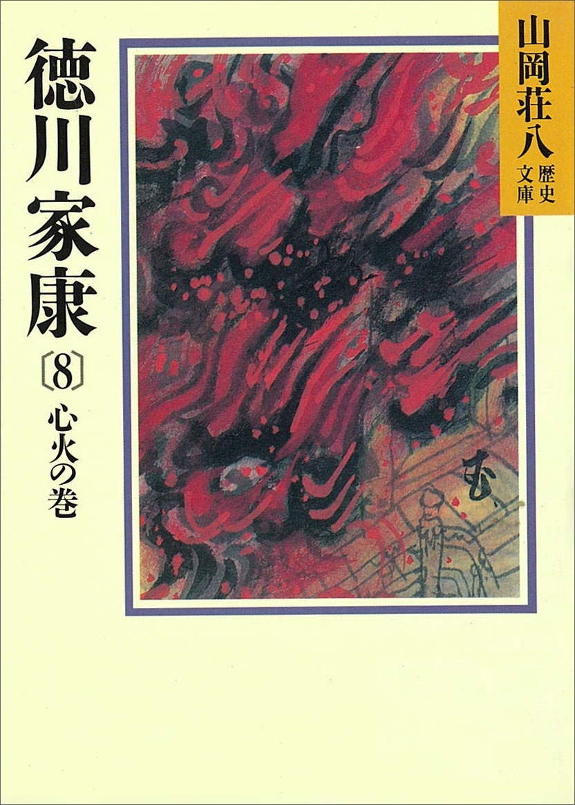 徳川家康（8）　心火の巻