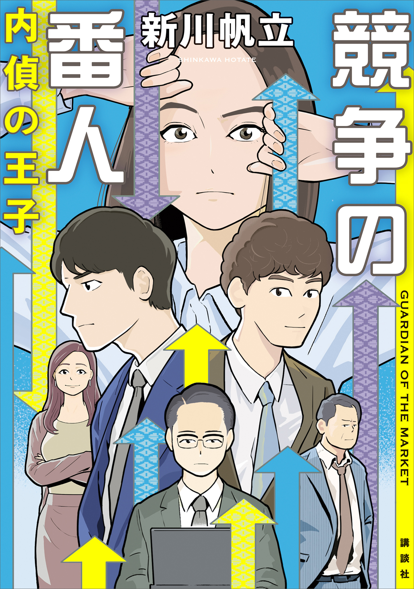 競争の番人　内偵の王子