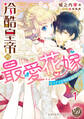 【期間限定 無料お試し版 閲覧期限2026年8月31日】冷酷皇帝の最愛花嫁~ピュアでとろける新婚生活~【分冊版】1