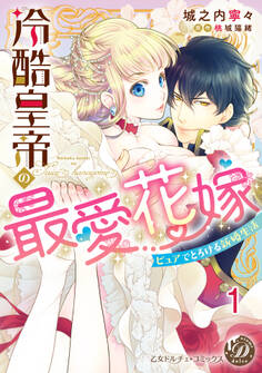 【期間限定 無料お試し版 閲覧期限2026年8月31日】冷酷皇帝の最愛花嫁~ピュアでとろける新婚生活~【分冊版】1