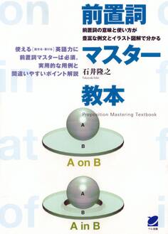 前置詞マスター教本