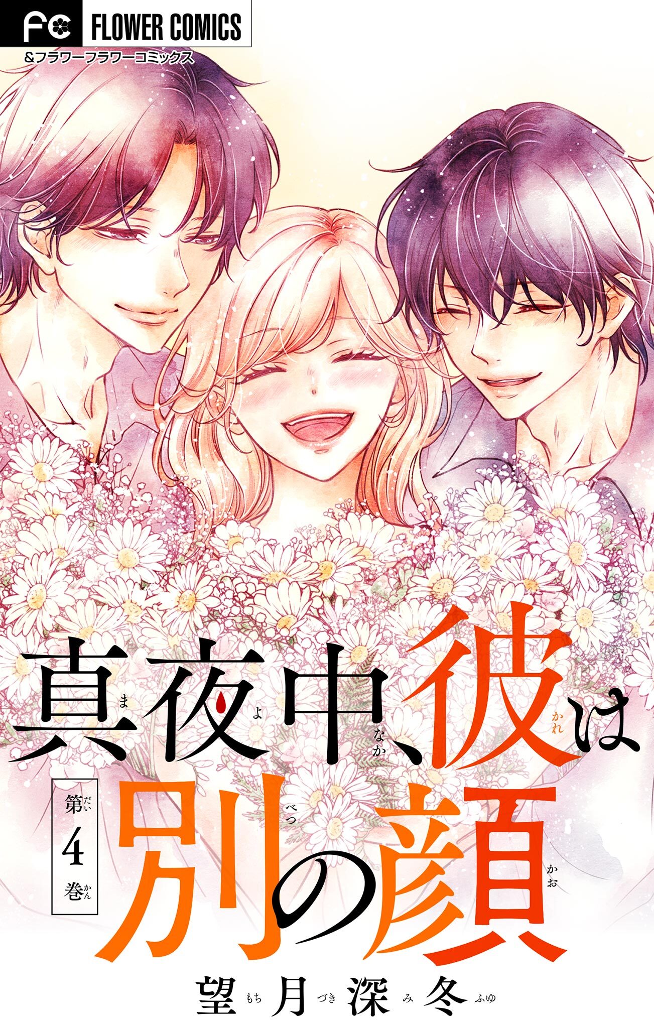 真夜中、彼は別の顔【合本版】