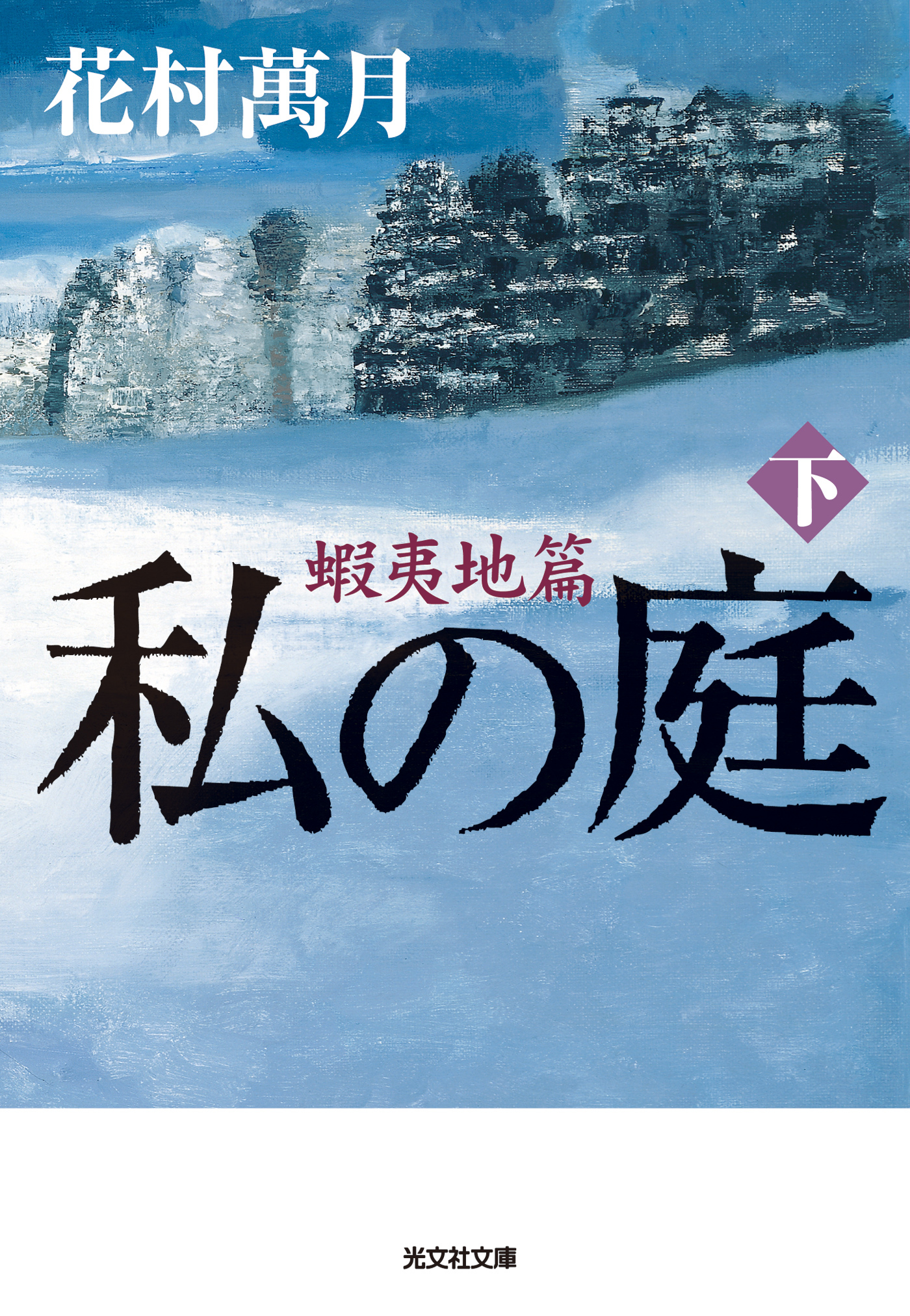 私の庭　蝦夷地篇（下）