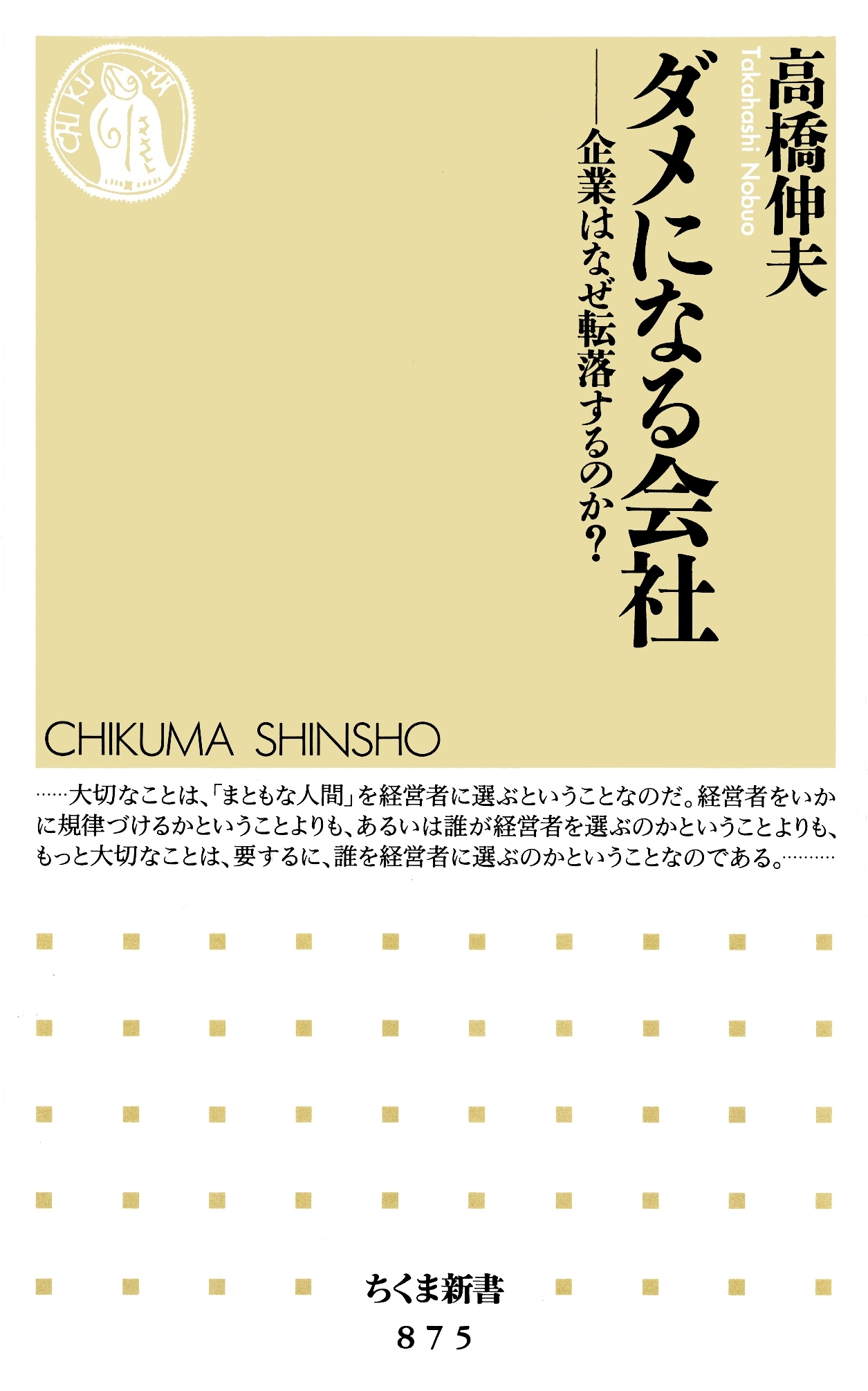 ダメになる会社　――企業はなぜ転落するのか？