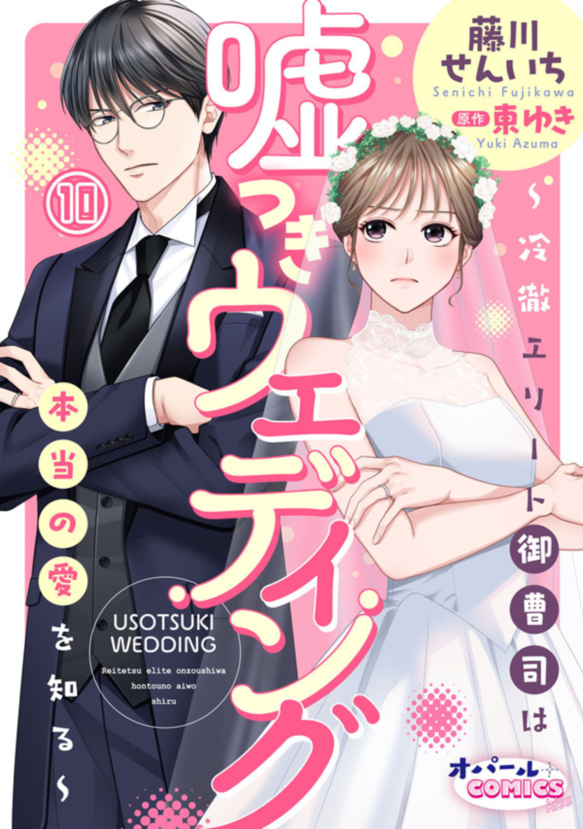 嘘つきウェディング～冷徹エリート御曹司は本当の愛を知る～