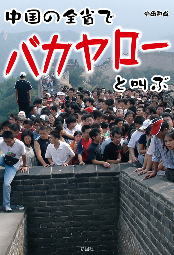 中国の全省でバカヤローと叫ぶ