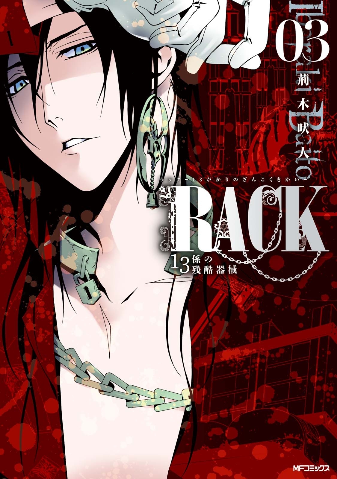 【期間限定　試し読み増量版　閲覧期限2026年7月2日】RACK―13係の残酷器械―　3