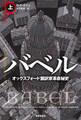 バベル オックスフォード翻訳家革命秘史 上