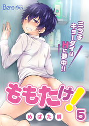 ももたけ！～三つ子キョーダイはHに夢中～（5）