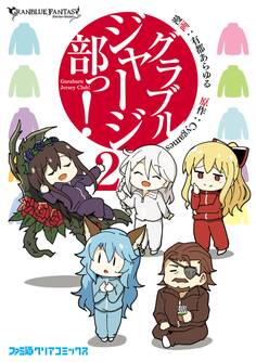 グラブルジャージ部っ!