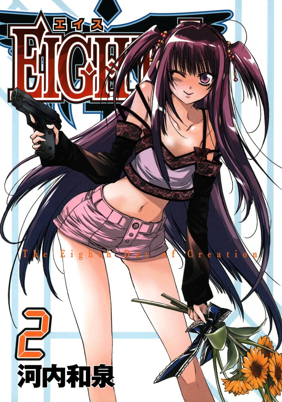 ＥＩＧＨＴＨ 2巻【無料お試し版】