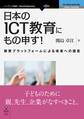 日本のICT教育にもの申す!