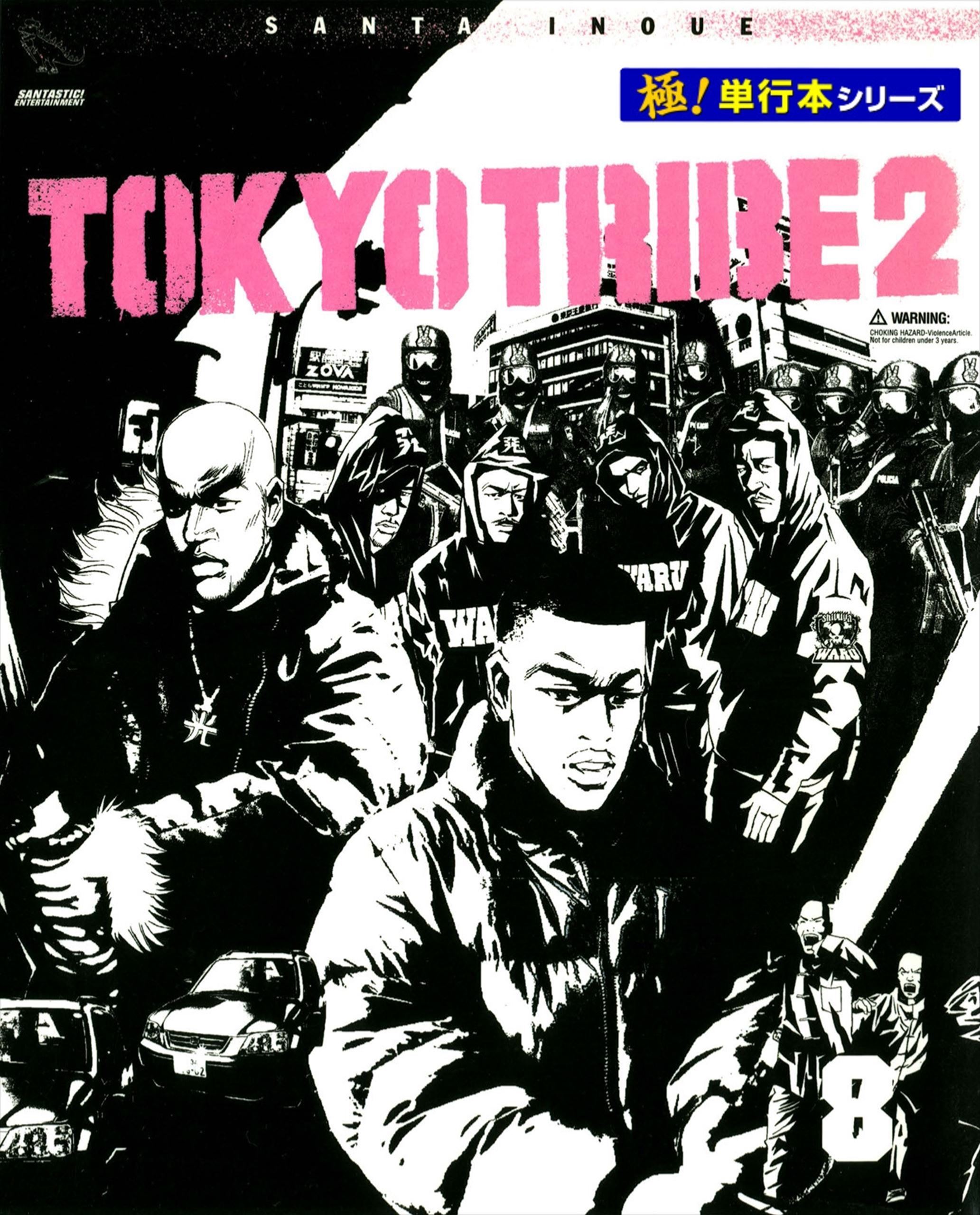 TOKYO TRIBE2【極！単行本シリーズ】8巻
