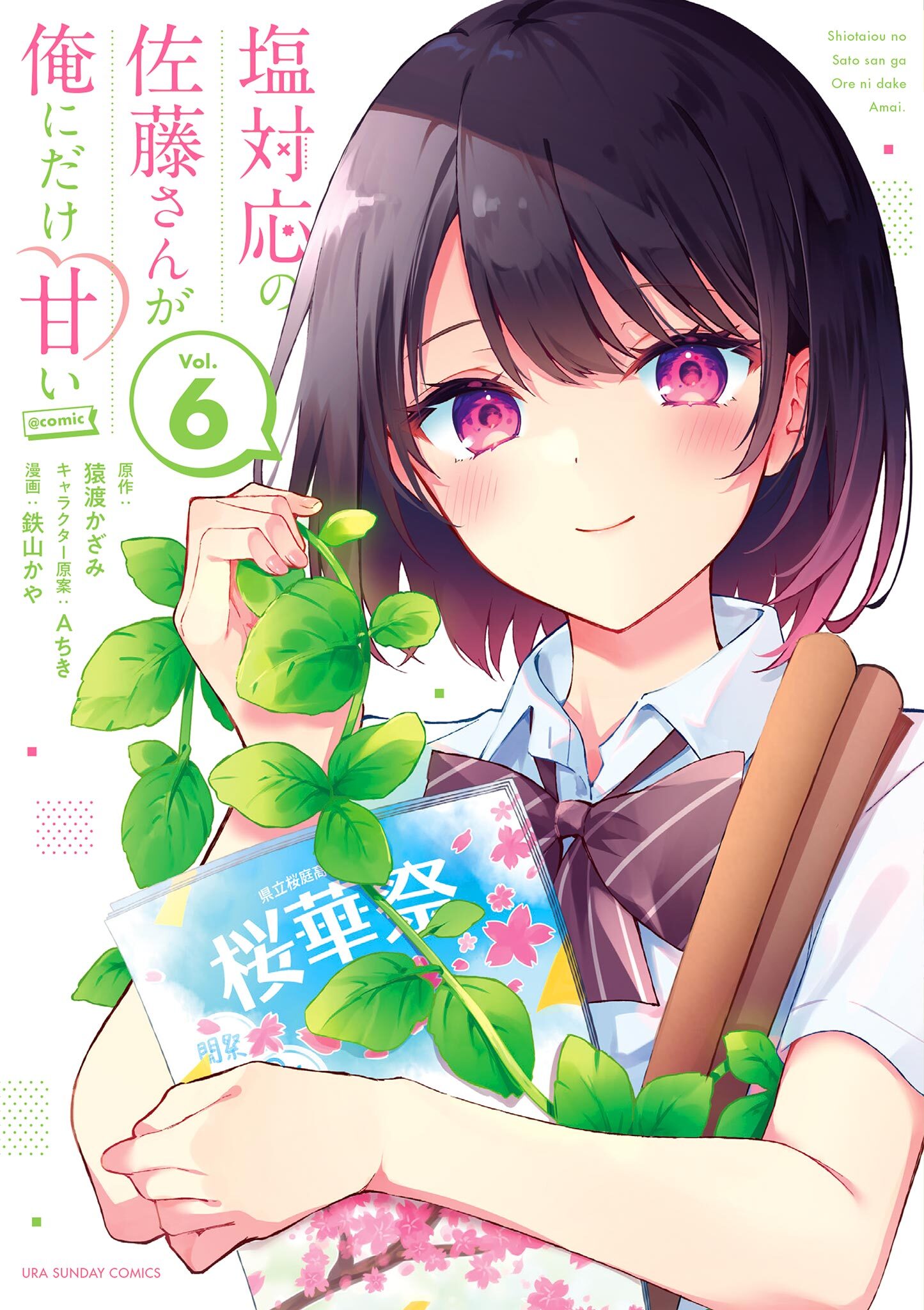 政宗くんのリベンジ、お隣の天使様にいつの間に、塩対応の佐藤さんが