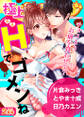 極上ハニラブ 2017年2月号【Hでゴメンね】