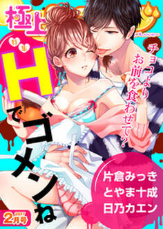極上ハニラブ 2017年2月号【Hでゴメンね】