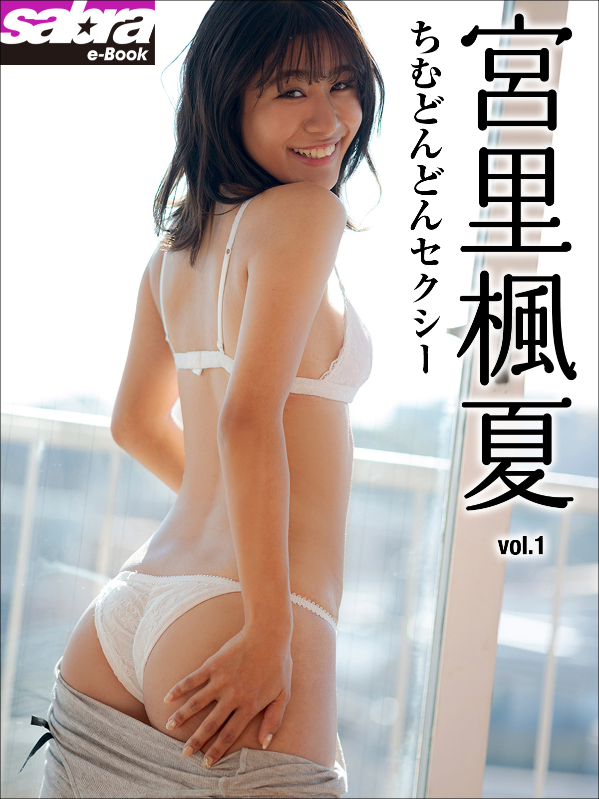 ちむどんどんセクシー　宮里楓夏1 [sabra net e-Book]