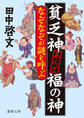 貧乏神あんど福の神 なぞなぞが謎を呼ぶ