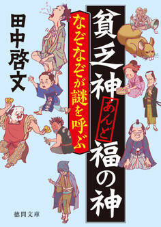 貧乏神あんど福の神 なぞなぞが謎を呼ぶ