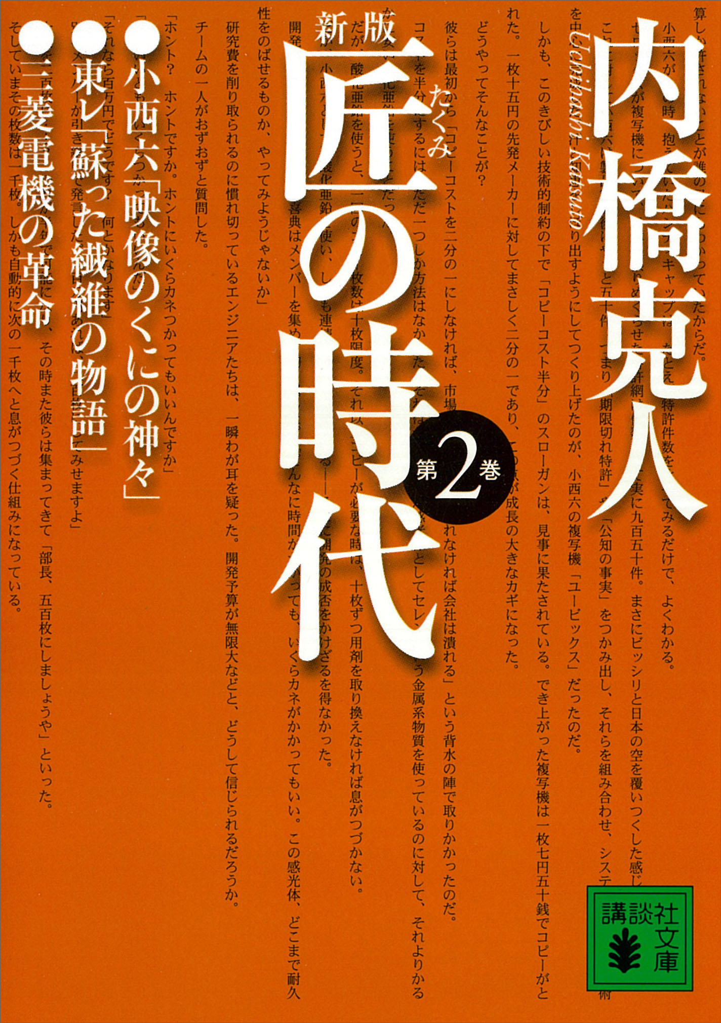 新版　匠の時代　第２巻