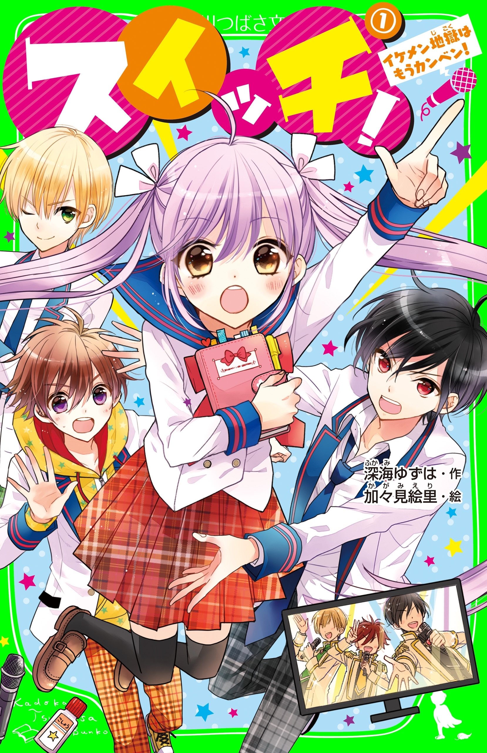 スイッチ！(1)　イケメン地獄はもうカンベン！