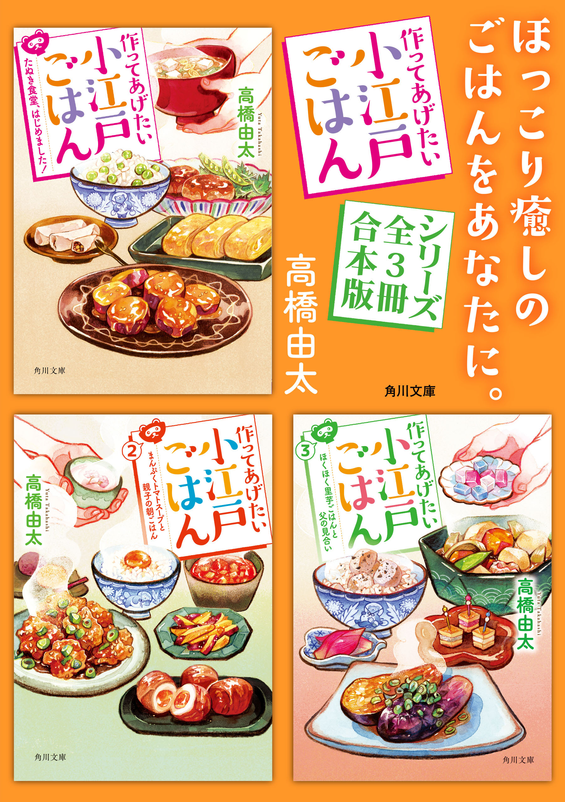 「作ってあげたい小江戸ごはん」シリーズ【全3冊合本版】
