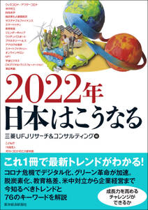 ２０２２年　日本はこうなる