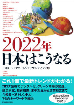 2022年 日本はこうなる