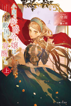 小国の侯爵令嬢は敵国にて覚醒する【電子版特典付】(上)