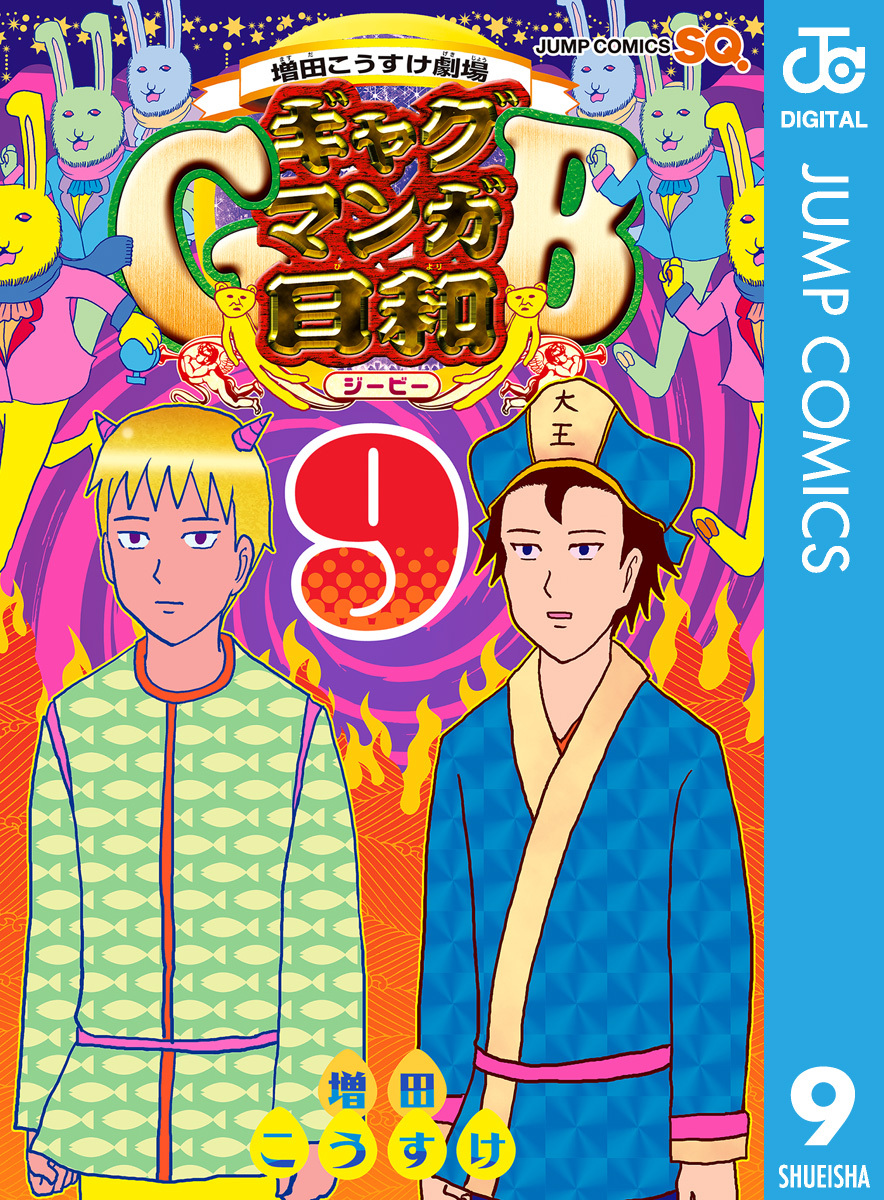 増田こうすけ劇場 ギャグマンガ日和GB