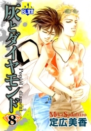 灰とダイヤモンド ： 8