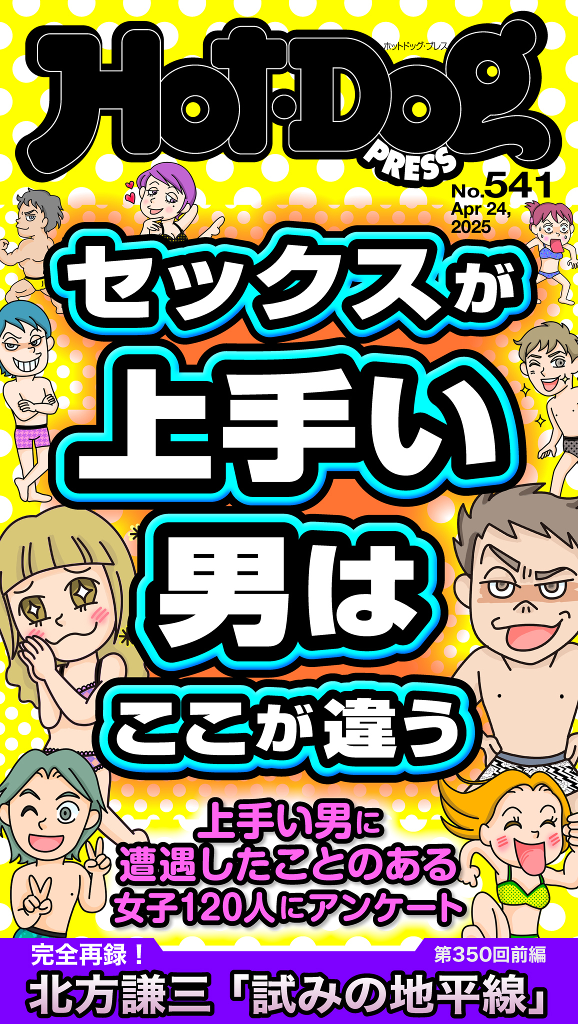 Ｈｏｔ－Ｄｏｇ　ＰＲＥＳＳ　ｎｏ．５４１　セックスが上手い男はここが違う