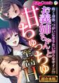 【期間限定 試し読み増量版】お義姉ちゃんと甘ちゅっちゅ至高H ~疼く身体、つがいになりたい淫らなサイン!?~【超合本シリーズ】