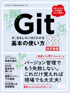 Gitが、おもしろいほどわかる基本の使い方33 改訂新版