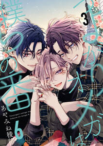 つよがりオメガは僕らの番 6【単話版】