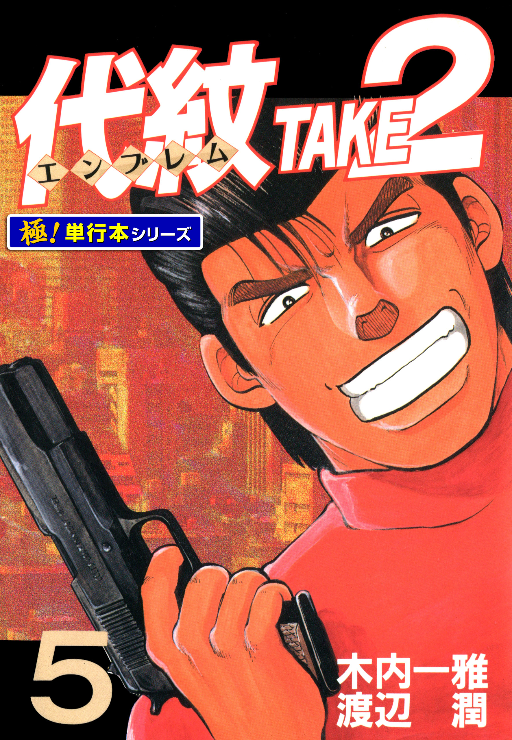 代紋＜エンブレム＞TAKE2【極！単行本シリーズ】5巻