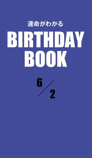 運命がわかるBIRTHDAY BOOK 　6月2日